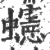 䘆(印刷字体·宋·广韵)