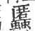 䘌(印刷字体·宋·广韵)