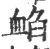 䘓(印刷字体·宋·广韵)