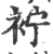 䘢(印刷字体·宋·广韵)