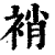 䘯(印刷字体·清·康熙字典)