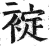 䘺(印刷字体·明·洪武正韵)