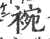 䘼(印刷字体·宋·广韵)