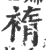 䙃(印刷字体·宋·广韵)