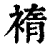 䙃(印刷字体·清·康熙字典)