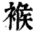 䙈(印刷字体·清·康熙字典)