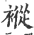 䙕(印刷字体·宋·广韵)