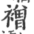 䙢(印刷字体·宋·广韵)