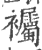 䙱(印刷字体·宋·广韵)