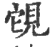 䙾(印刷字体·宋·广韵)