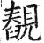 䚎(印刷字体·明·洪武正韵)