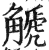 䚦(印刷字体·明·洪武正韵)