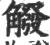 䚨(印刷字体·宋·广韵)