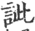 䚹(印刷字体·宋·广韵)