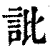 䚹(印刷字体·清·康熙字典)