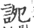 䛄(印刷字体·宋·广韵)