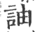 䛆(印刷字体·宋·广韵)