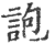 䛌(印刷字体·宋·广韵)