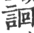 䛛(印刷字体·宋·广韵)