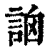 䛜(印刷字体·清·康熙字典)