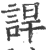 䛞(印刷字体·宋·广韵)