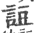 䛠(印刷字体·宋·广韵)