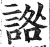 䛮(印刷字体·明·洪武正韵)