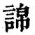 䛲(印刷字体·清·康熙字典)