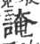 䛳(印刷字体·宋·广韵)