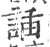 䛽(印刷字体·宋·广韵)