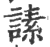 䛾(印刷字体·宋·广韵)