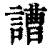 䜊(印刷字体·清·康熙字典)