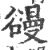 䜱(印刷字体·宋·广韵)