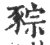 䝋(印刷字体·宋·广韵)