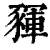 䝍(印刷字体·清·康熙字典)