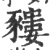 䝏(印刷字体·宋·广韵)