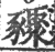 䝒(印刷字体·宋·广韵)