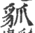 䝖(印刷字体·宋·广韵)