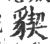 䝟(印刷字体·宋·广韵)