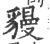 䝢(印刷字体·宋·广韵)