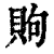 䝭(印刷字体·清·康熙字典)