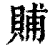 䝵(印刷字体·清·康熙字典)