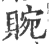 䝹(印刷字体·宋·广韵)