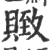 䞃(印刷字体·宋·广韵)