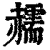 䞕(印刷字体·清·康熙字典)