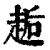 䞧(印刷字体·清·康熙字典)