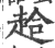 䞩(印刷字体·宋·广韵)