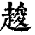 䞭(印刷字体·清·康熙字典)