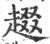 䞵(印刷字体·宋·广韵)