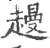 䟂(印刷字体·宋·广韵)